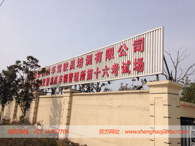 晟豪驾校是上海市公安局交警总队车辆管理所指定第十六训练考试场