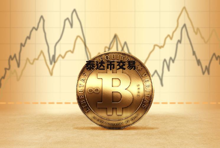 泰达币今日价格行情(泰达币对人民币今日价格)