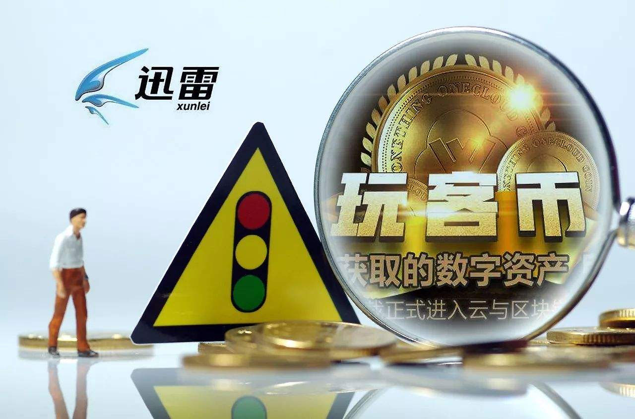 玩客币交易网(玩客币市场实时行情) 玩客币交易网(玩客币市场实时行情)