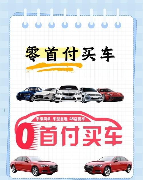 买车首付要付多少(买车首付付多少都可以吗) 买车首付要付多少(买车首付付多少都可以吗)