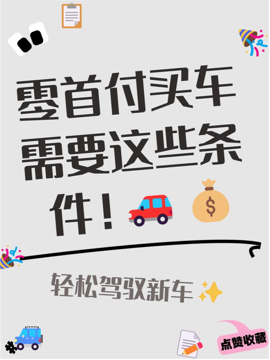 买车首付要付多少(买车首付付多少都可以吗) 买车首付要付多少(买车首付付多少都可以吗)