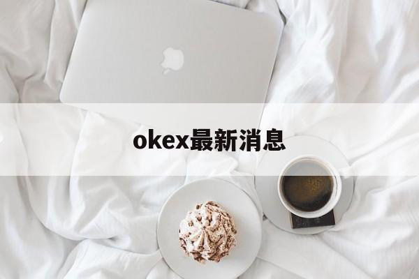 包含okex最新消息的词条