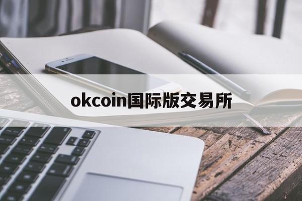 okcoin国际版交易所(欧意注册官网)