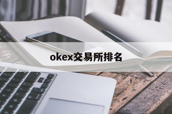 okex交易所排名的简单介绍