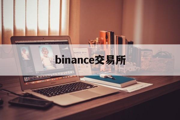 binance交易所(binance交易所app)
