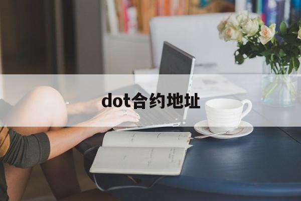 dot合约地址(debox合约地址) dot合约地址(debox合约地址)
