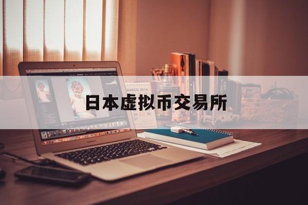 日本虚拟币交易所(日本虚拟货币交易所排行榜) 日本虚拟币交易所(日本虚拟货币交易所排行榜)